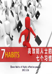 高效能人士的七个习惯(读书分享PPT)
