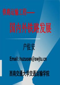 01国内外铁路发展现状趋势