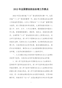 XXXX年全国普法依法治理工作要点