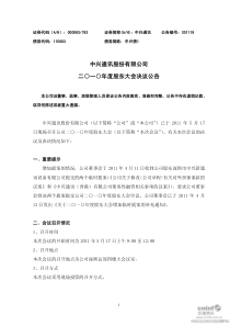 中兴通讯：XXXX年度股东大会决议公告 XXXX-05-18