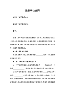 股权转让协议范本(通用版)