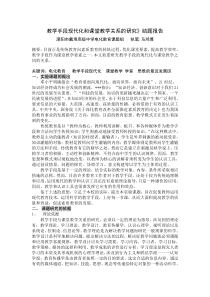 教学手段现代化和课堂教学关系的研究