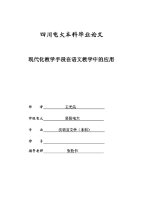 现代化教学手段在语文教学中的应用