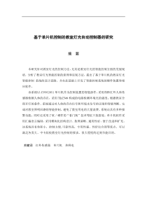 基于单片机的智能教室照明系统