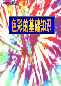 [初中美术课件]色彩的基础知识