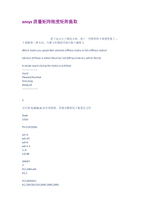 ansys质量矩阵刚度矩阵提取