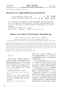 模具曲率半径对X80管线钢管JCO成形影响分析
