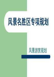 第五讲-专项规划2---风景游赏规划