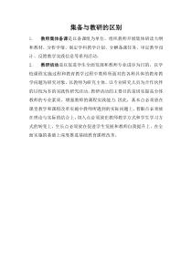 集备与教研的区别