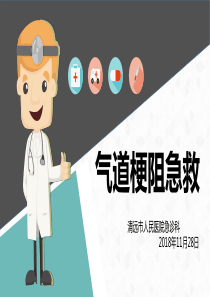 气道梗阻的表现及急救
