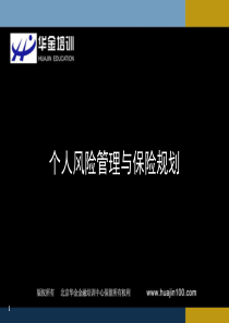 10个人风险管理与保险规划