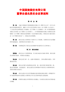 中国国旅董事会提名委员会议事规则-中国国旅股份有限公司董