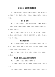 XXXX村治安防范管理制度