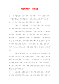 优秀作文范文：平衡之道