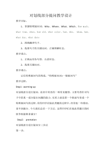 对划线部分提问教学设计