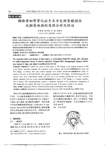 胸椎黄韧带骨化症手术并发硬脊膜损伤或脑脊液漏的原因分析及防治