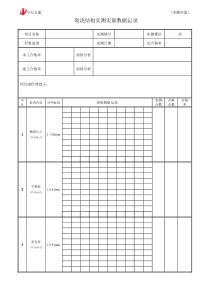 实测实量数据记录表