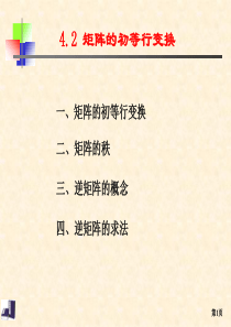 4.2初等行变换-逆矩阵(修正)