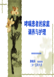哮喘患者的家庭调养与护理20150608ppt课件