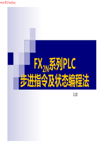 三菱FX2N系列PLC步进指令及状态编程法