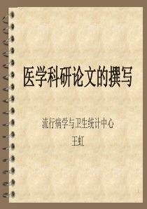 医学科研论文的撰写研究生