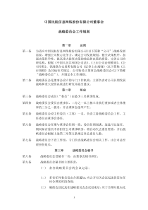 中国民航信息网络股份有限公司董事会战略委员会工作规则