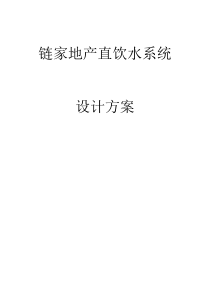 办公直饮水系统设计方案