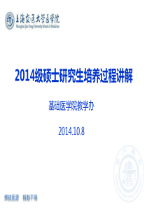 上海交通大学医学院2014级硕士研究生培养讲解