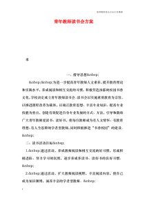 青年教师读书会方案