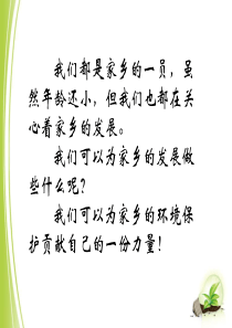 我为家乡发展做贡献—环保小倡议