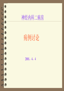神经内科二病房结核性脑膜炎病例讨论