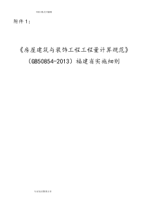 《房屋建筑及装饰工程工程量计算规范方案》(GB50854-2014年)福建实施细则配合2018年福建