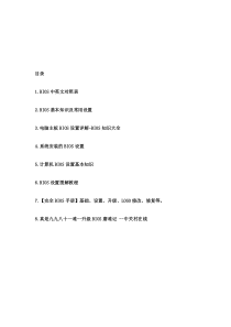 bios中英文对照表及BIOS详细设置(8篇)