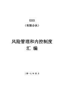 111有限合伙风险管理和内控制度汇编