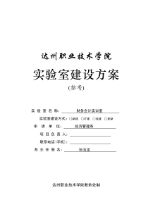 财务会计实训室建设方案)