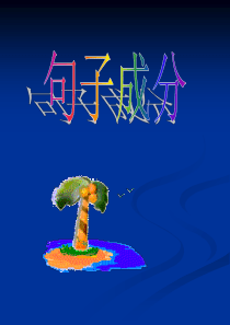 高一英语高一英语句子成分