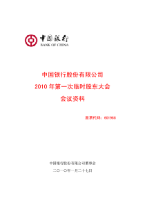中国银行股份有限公司XXXX年第一次临时股东大会会议资料
