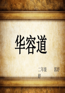 二年级数学上册华容道