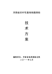河南省农村宅基地地籍测绘技术方案