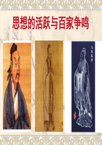 七年级历史上册 2.10《思想的活跃与百家争鸣》课件 北师大版