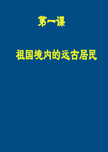 七年级历史上册 第一单元第一课祖国境内的远古居民课件 人教新课标版1