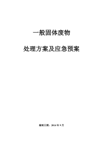 一般固废处置方案及应急预案