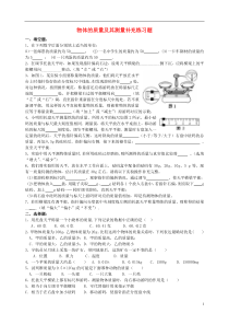 八年级物理上册 物体的质量及其测量同步辅导练习题(附答案) 北师大版