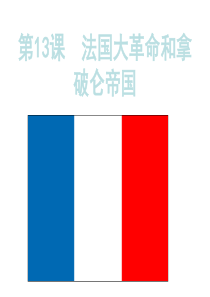 第13课法国大革命和拿破伦帝国
