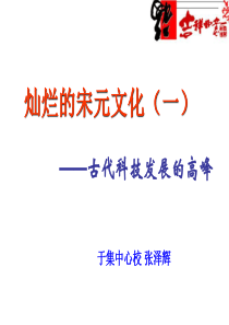 第13课灿烂的宋元文化(一) (1)