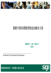 SAGE_X3_离散行业解决方案