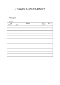 nosql 分布式存储及应用系统架构分析