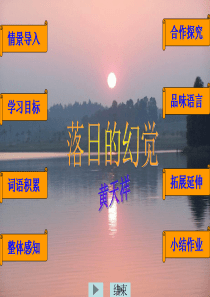 20《落日的幻觉》ppt课件1