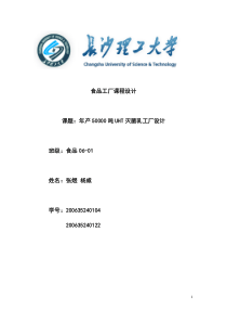 【食品工厂课程设计】（DOC 48页）