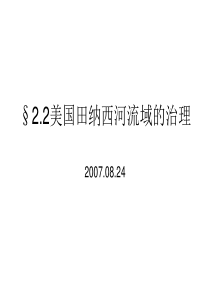 §22美国田纳西河流域的治理